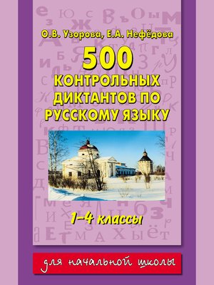 cover image of 500 контрольных диктантов по русскому языку. 1–4 классы